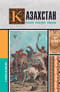 Казахстан. Полная история страны