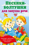 Песенки-болтушки для запуска речи
