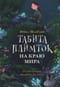 Табита Плимток на краю мира