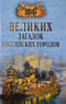 100 великих загадок российских городов