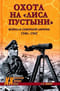 Охота на «‎Лиса пустыни»‎. Война в Северной Африке. 1940 - 1943
