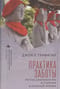 Практика заботы. Ритуал, благополучие и старение в сельской Японии