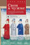 Свои и чужие. Этнические стереотипы в средневековой Европе, 950–1250 гг.
