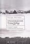 Прохождение тундры. История и гендер на Дальнем Востоке России