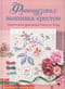 Французская вышивка крестом. Цветочные фантазии Элен ле Берр