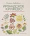 Ирландское кружево. Вяжем крючком. Самая полная коллекция узоров и техник