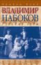 Владимир Набоков. Том 1. Русские годы