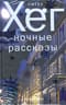 Ночные рассказы