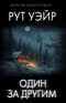 Один за другим