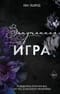 Запутанная игра