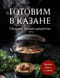 Готовим в казане. Сборник лучших рецептов