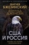 США и Россия. Битвы на полях геополитики