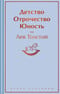 Детство. Отрочество. Юность