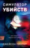 Симулятор убийств