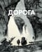 Дорога