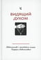 Видящий духом. Свидетельства о преподобном старце Порфирии Кавсокаливите