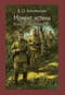 Момент истины (В августе сорок четвертого…)