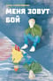 Меня зовут Бой