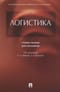 Логистика. Учебное пособие для бакалавров