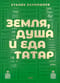 Земля, душа и еда татар