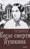 После смерти Пушкина