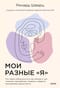 Мои разные «я». Что такое субличности и как знание о них поможет проработать травмы и обрести внутреннюю целостность