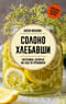 Солоно хлебавши. Заготовки, которые вы еще не пробовали