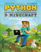 Python. Великое программирование в Minecraft. От нуба до про