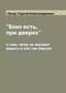«‎Близ есть, при дверех»‎, о том, чему не желают верить и что так близко