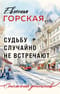 Судьбу случайно не встречают