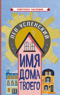 Имя дома твоего