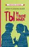 Ты и твое имя