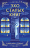 Эхо старых книг