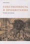 Собственность и процветание. Уроки истории