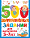 500 увлекательных заданий для мальчиков 5-7 лет
