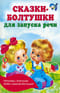 Сказки-болтушки для запуска речи