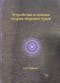 Устройство и основы теории морских судов