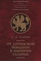 От латинской Романии к империи Газарии
