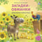 Загадки - обманки. Домашние животные