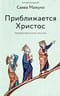 Приближается Христос. Рождественские письма
