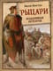 Рыцари. Подлинная история