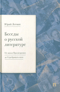 Беседы о русской литературе. От эпохи Просвещения до Серебряного века