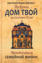 Да будет дом твой исполнен благ. Путеводитель семейной жизни