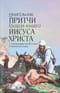Евангельские притчи Господа нашего Иисуса Христа с толкованиями святых отцов и учителей церковных