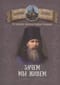 Зачем мы живем. По творениям святителя Феофана Затворника