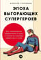 Эпоха выгорающих супергероев: Как саморазвитие превратилось в культ, а погоня за счастьем завела нас в тупик