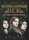 Великолепный век. Все тайны турецкого сериала