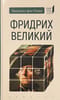Фридрих Великий