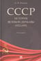 СССР. История великой державы (1922-1991 гг.)