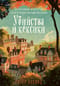 Убийства и кексики. Детективное агентство «Благотворительный магазин»